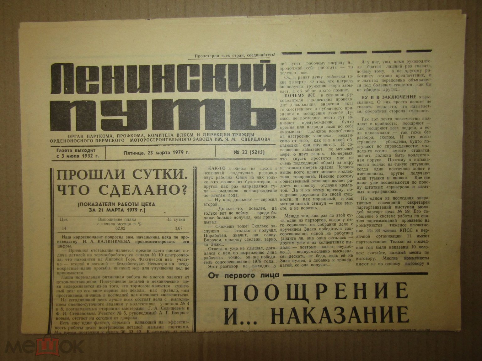 Газета Ленинский путь №22 (5215), 23 марта 1979 • Пермский  моторостроительный завод им. Свердлова на Мешке (изображение 1)