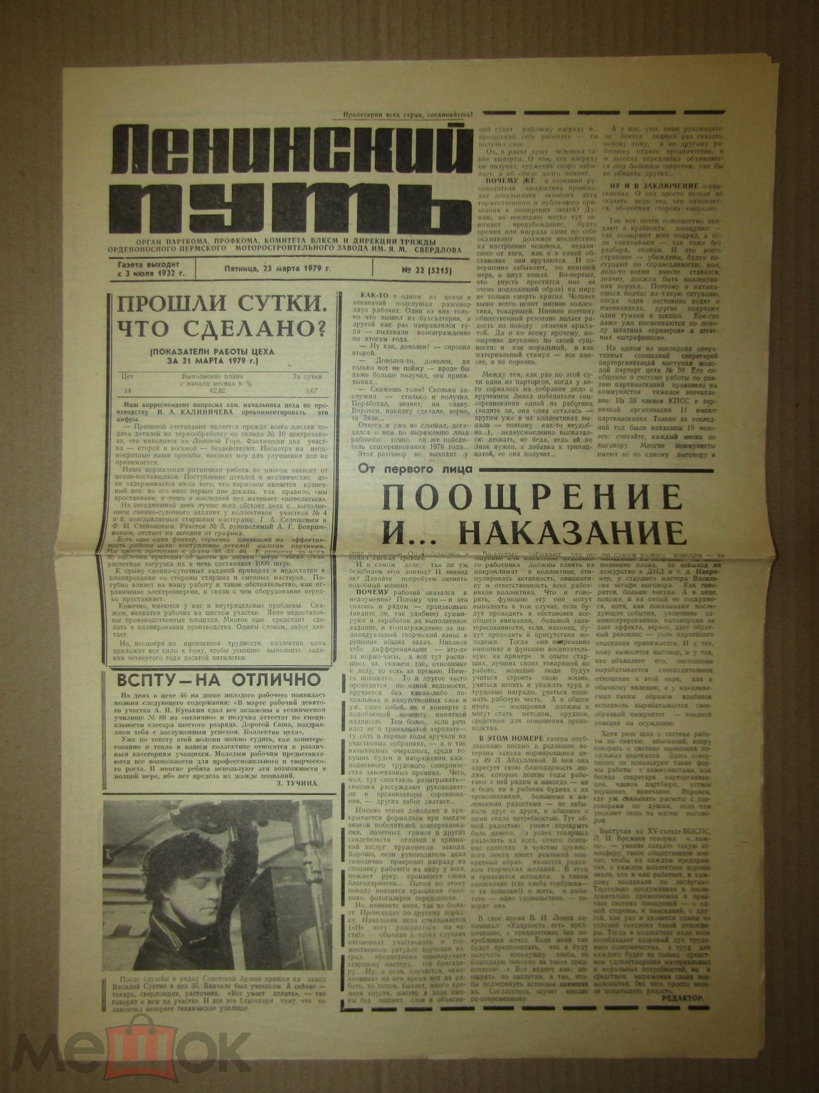 Газета Ленинский путь №22 (5215), 23 марта 1979 • Пермский  моторостроительный завод им. Свердлова на Мешке (изображение 1)