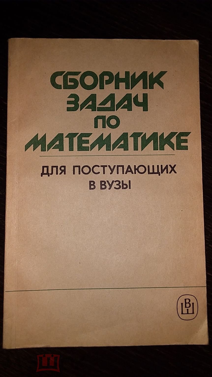 Дыбов, П.Т.; Забоев, А.И.; Прилепко, А.И. и др. Сборник задач по математике  для поступающих в вузы (торги завершены #292463123)