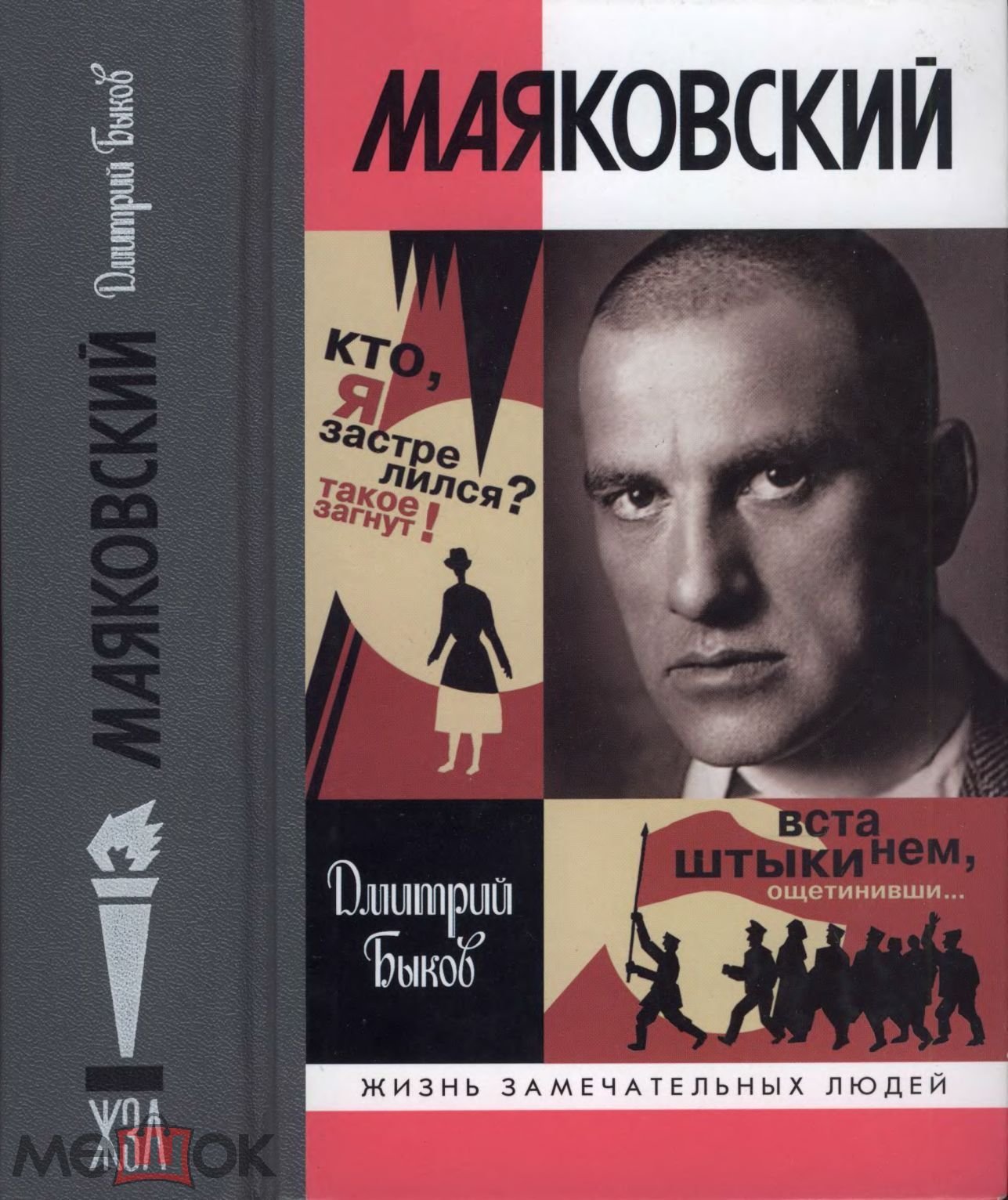 Застр. Жизнь замечательных людей Маяковский. Маяковский обложки книг.