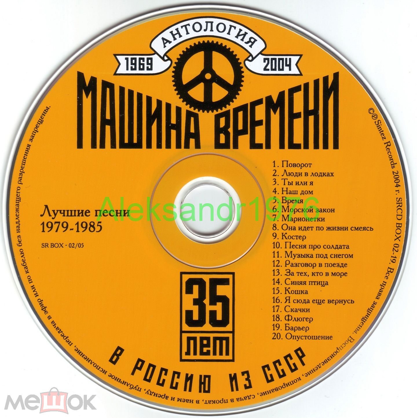 Изображения лота &quot;<b>МАШИНА</b> <b>ВРЕМЕНИ</b> - Лучшие песни 1979-1985 (CD-R), букл...