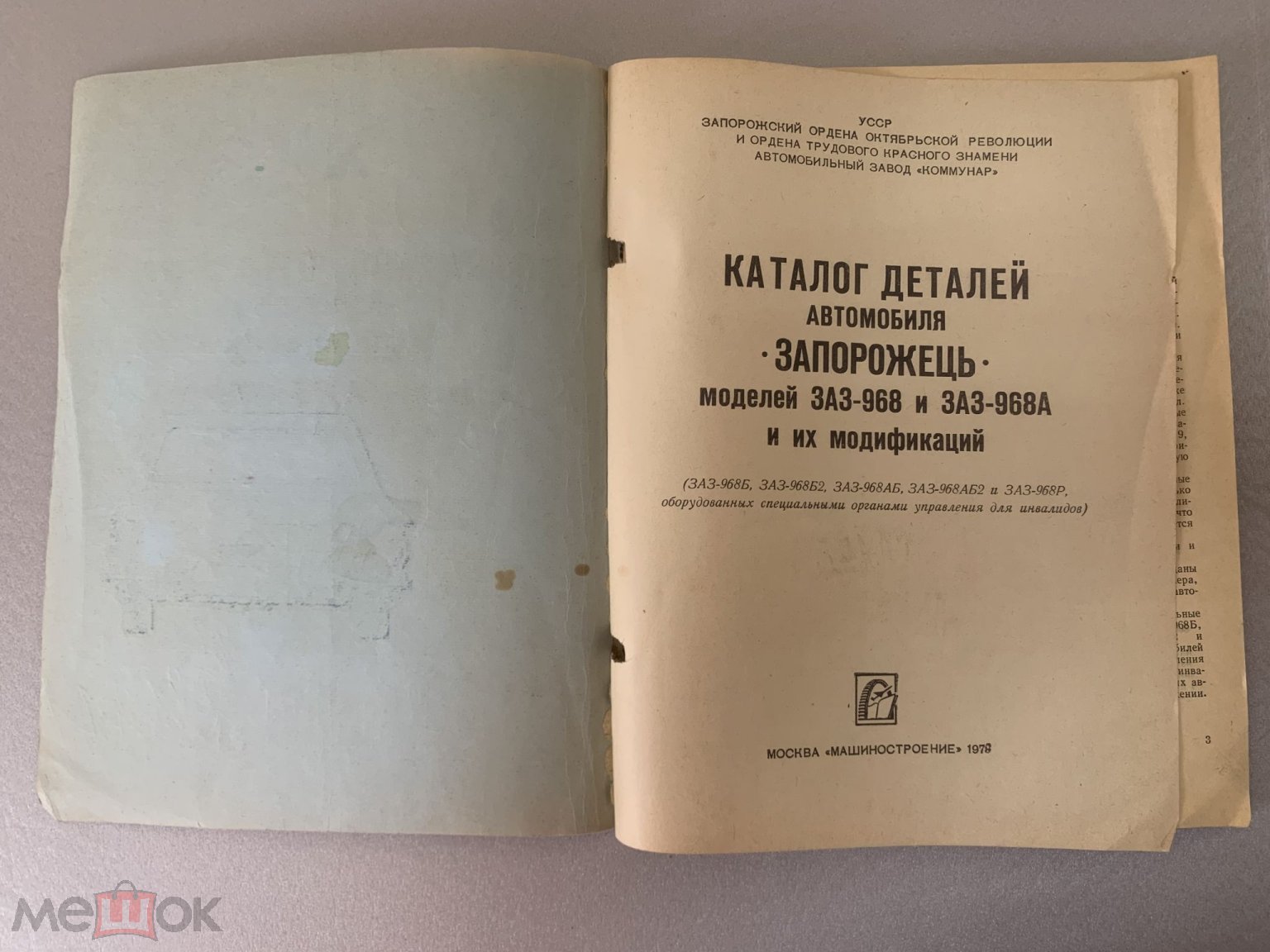 Каталог деталей автомобиля Запорожец ЗАЗ-968, ЗАЗ-968A и их модификаций 1978