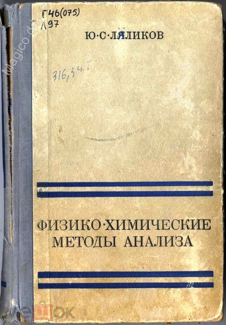 Физико-химические методы анализа. Москва, Химия, 1974 г.