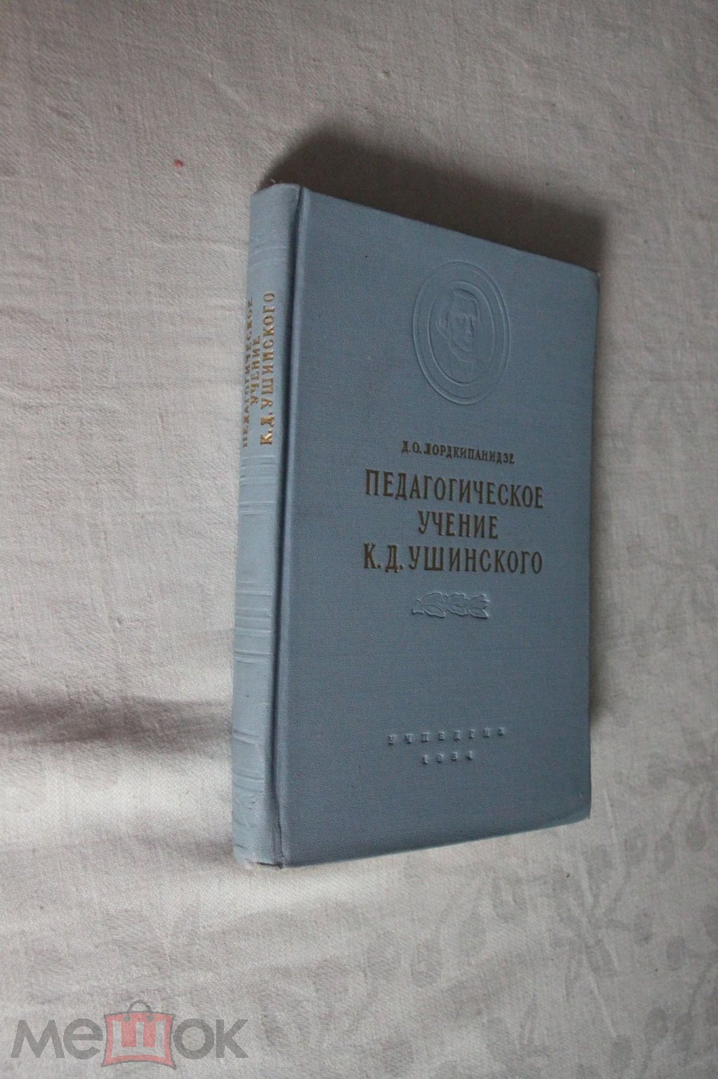 Д.О.Лордкипанидзе. Педагогическое учение К.Д. УШИНСКОГО. 1954