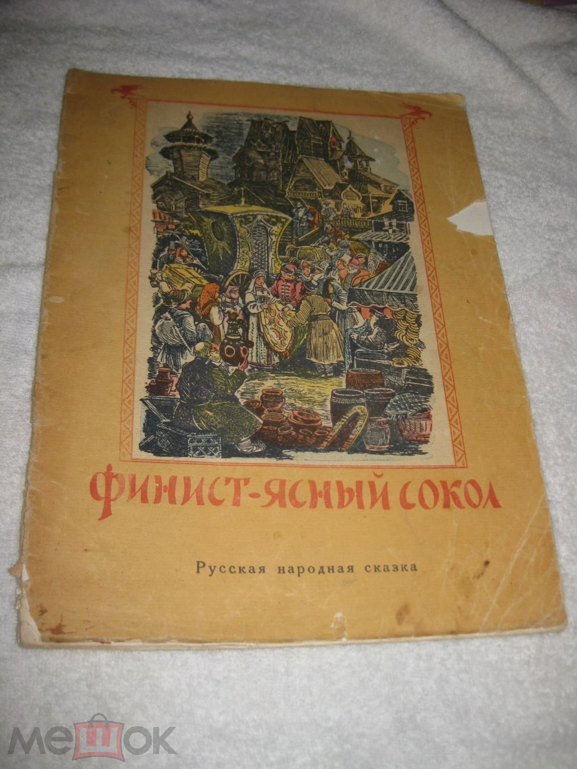 Финист-ясный сокол Рис. худ.Изд.: М.: «Фабрики Москворецкого  райпромтреста», 1948г. редкая