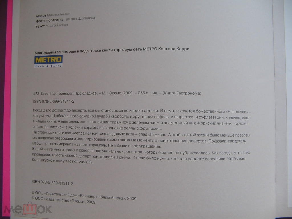 Акопян Марго. Про сладкое. Серия: Книга гастронома. М. Эксмо 2009г. 256 с.,  с илл. Твердый пер - Москва