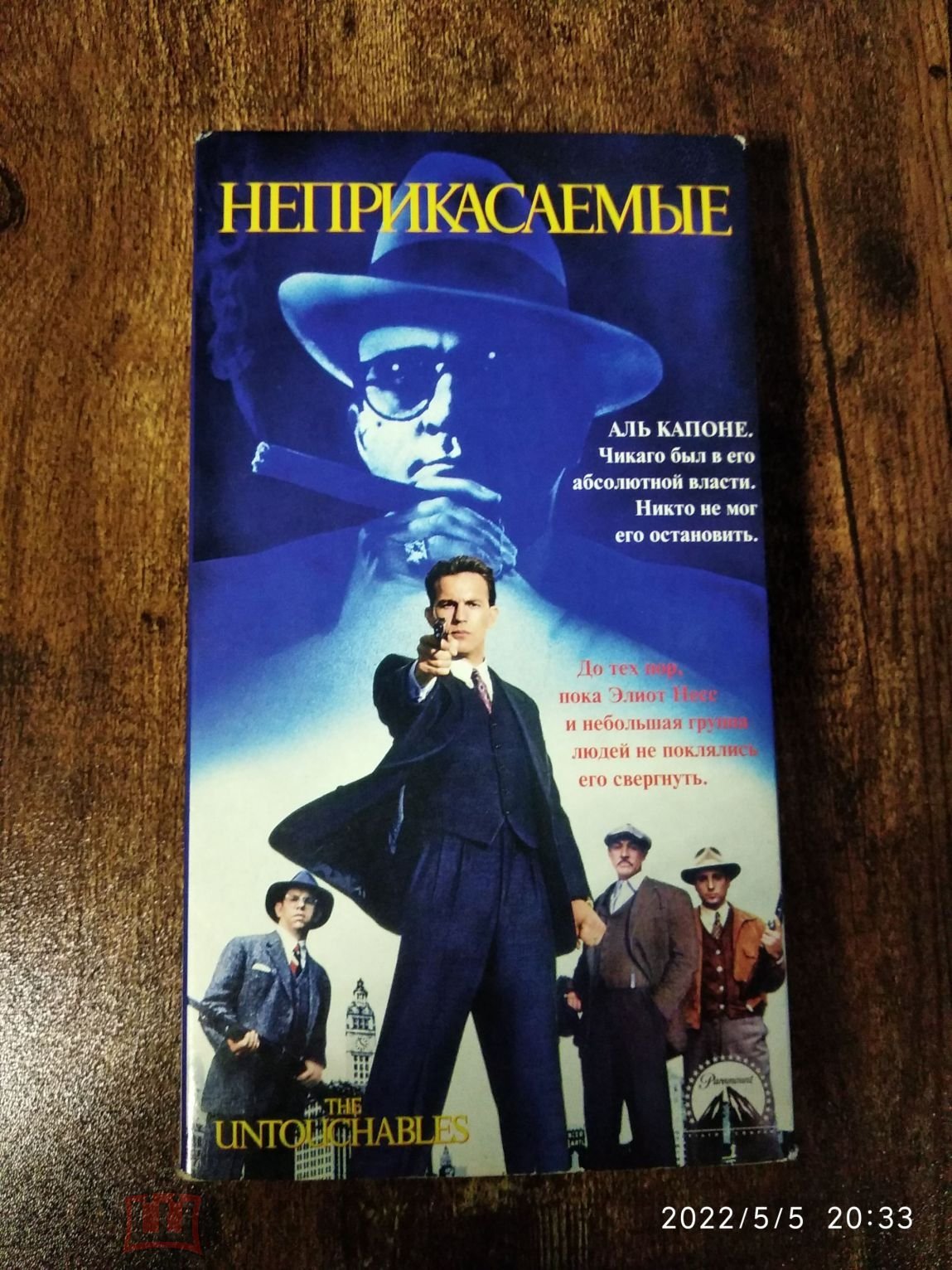 Видеокассета VHS/ Неприкасаемые/ Лиц. Премьер Видео Фильм