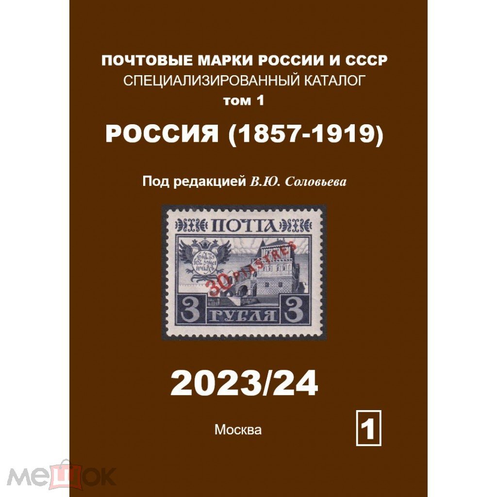 Каталог Соловьев В.Ю. Том 1 Россия 1857-1919 (Издание 23/24) (торги  завершены #292838922)