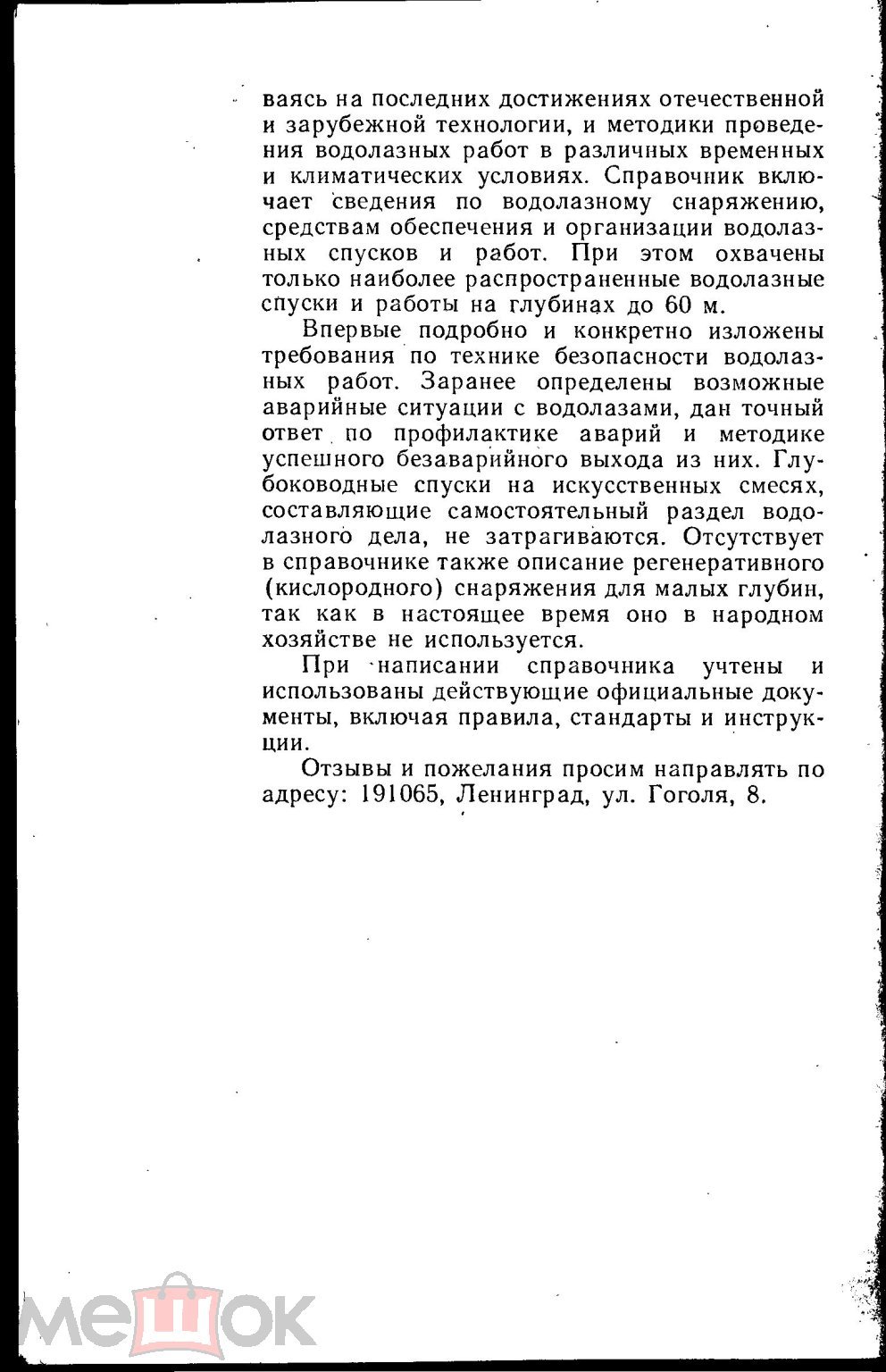 1985 Справочник водолаза вопросы и ответы Меринов Смолин pdf word djvu epub  scans