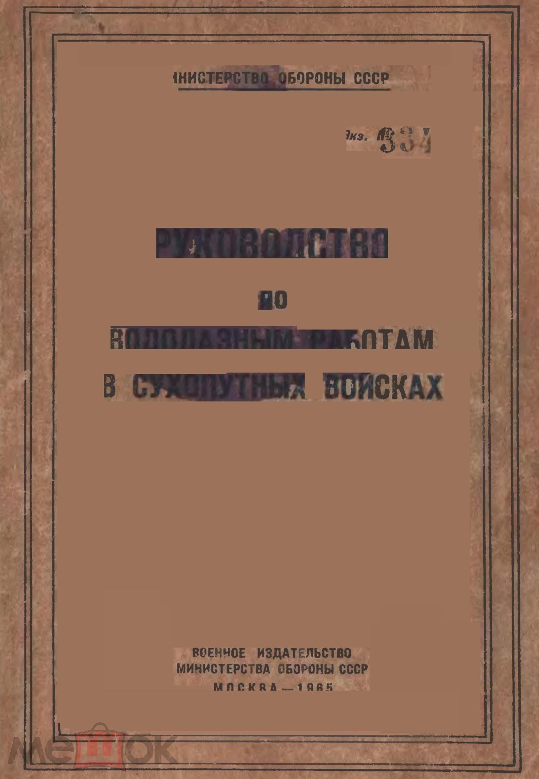 РУКОВОДСТВО ПО ВОДОЛАЗНЫМ РАБОТАМ В СУХОПУТНЫХ ВОЙСКАХ 1965 Военизжат ДСП  pdf word djvu scans