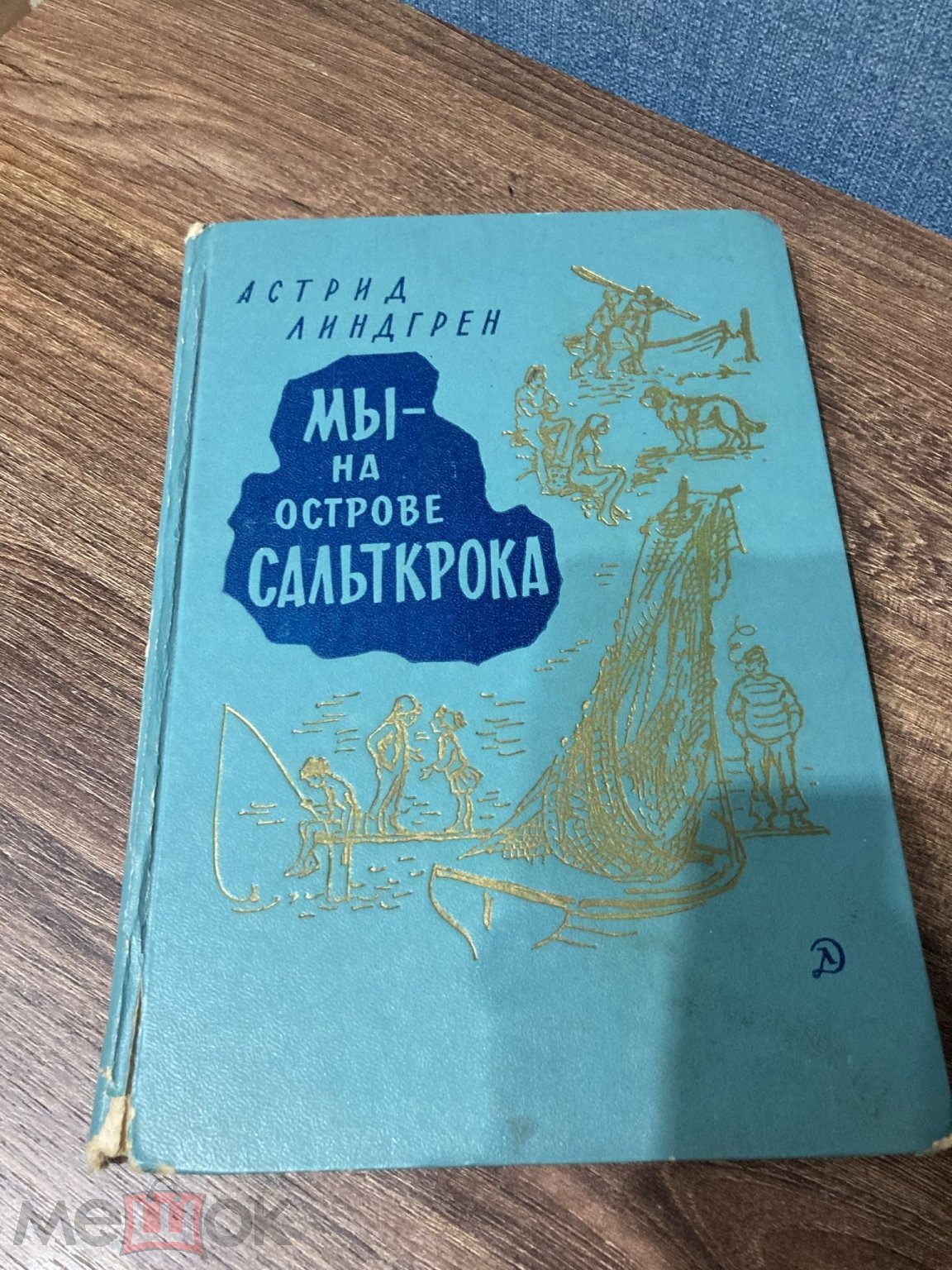 На Острове Сальткрока Купить Книгу