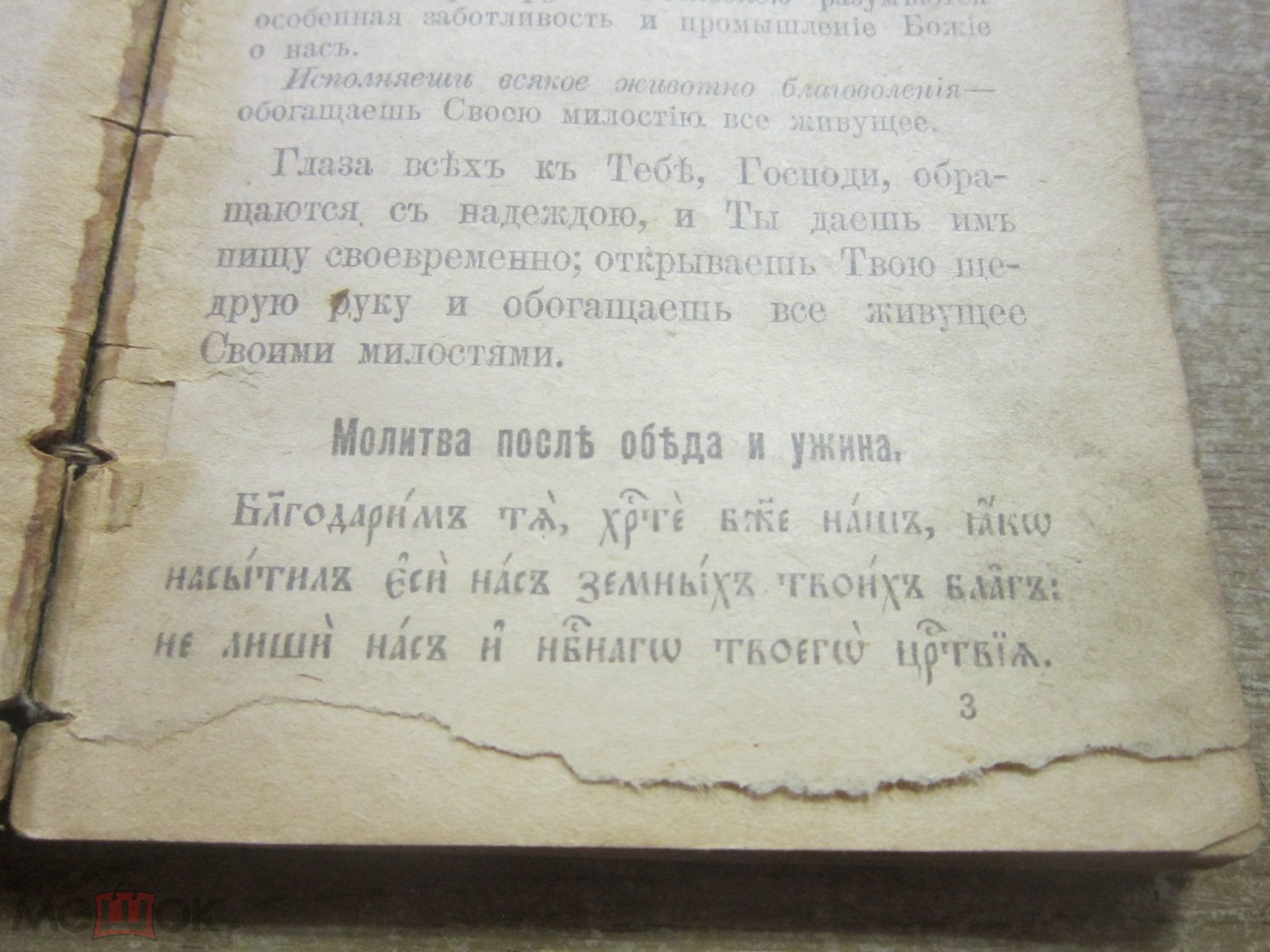 Старинная книга толковый молитвенник объяснение 1917 год.