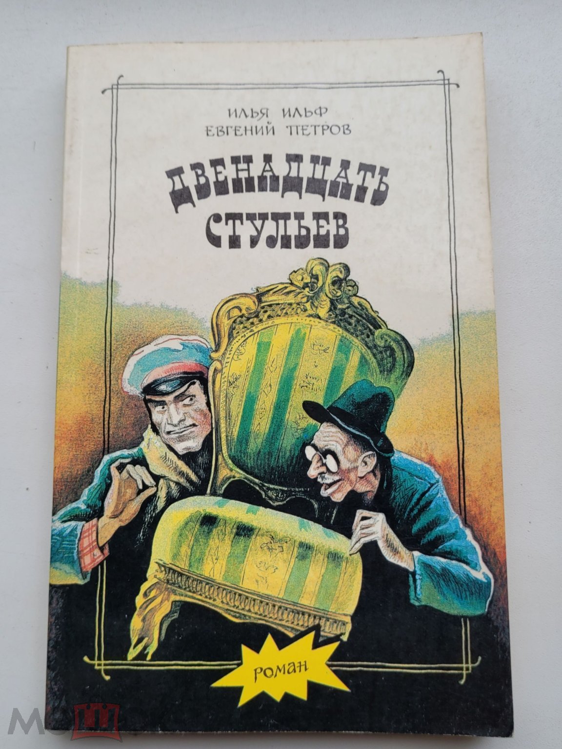 Ильф, Петров - Двенадцать стульев 1992 (торги завершены #292913368)