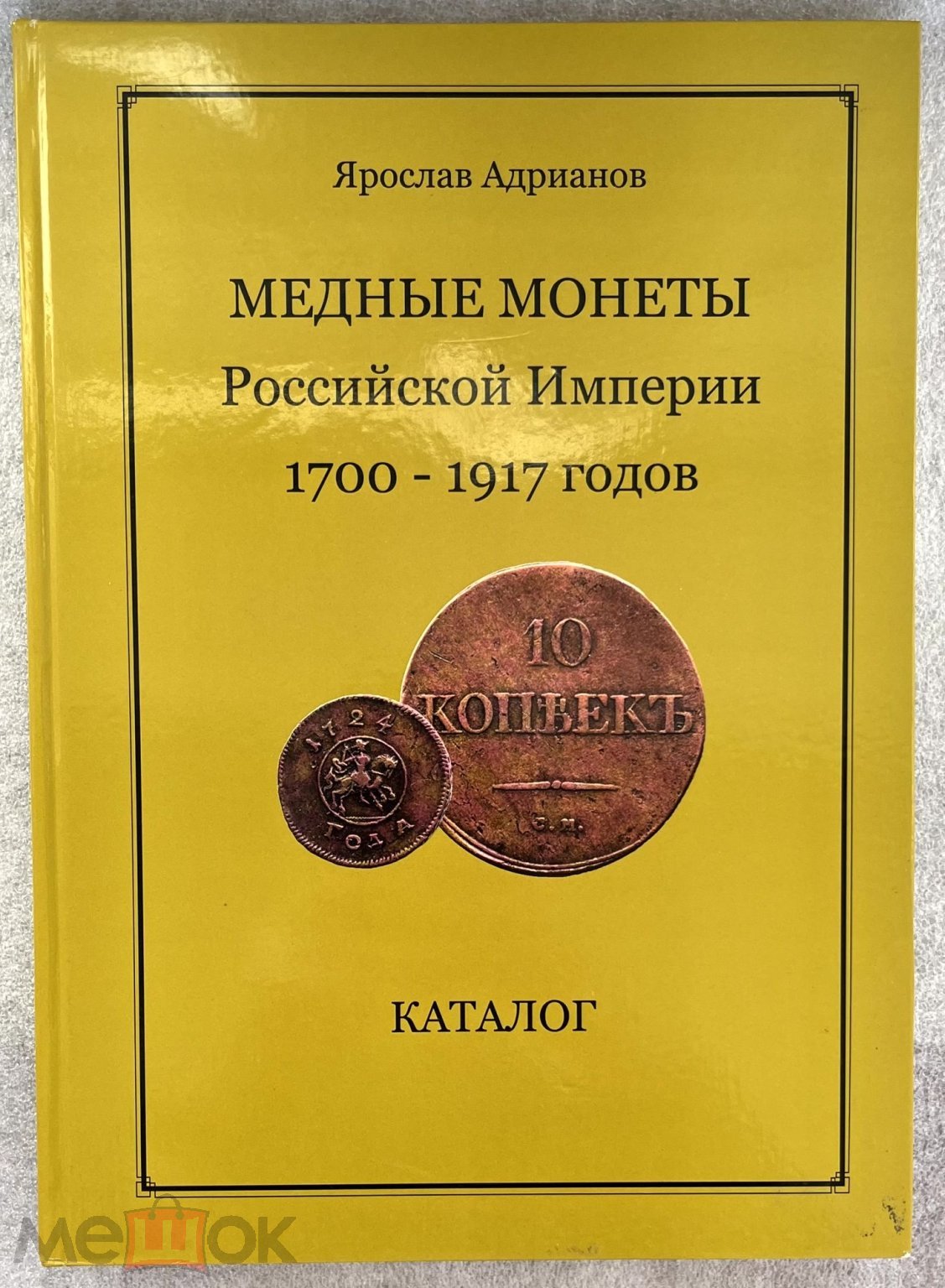 Адрианов Медные монеты Российской Империи 1700 – 1917 годов Каталог 2008 г