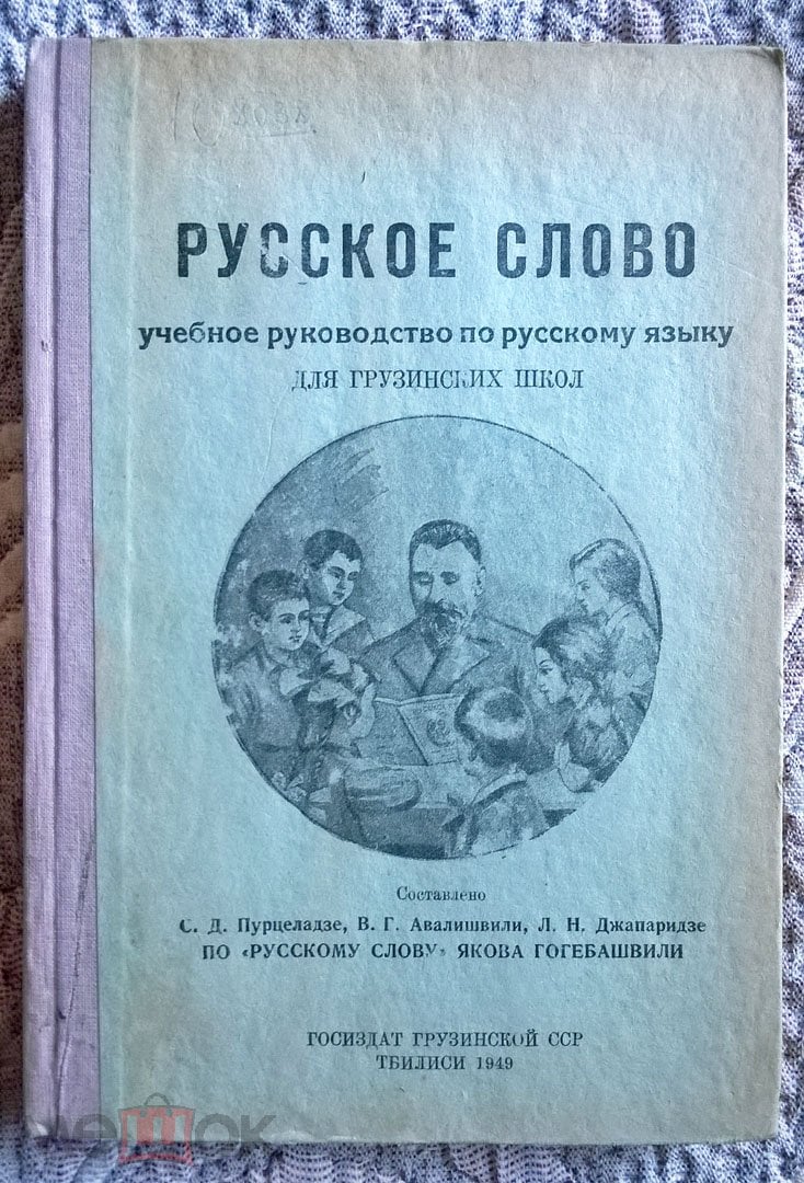 Русское слово: Учебник по русскому языку для грузинских школ (для 2-3  классов) 1949 Гогебашвили СССР (торги завершены #293086796)