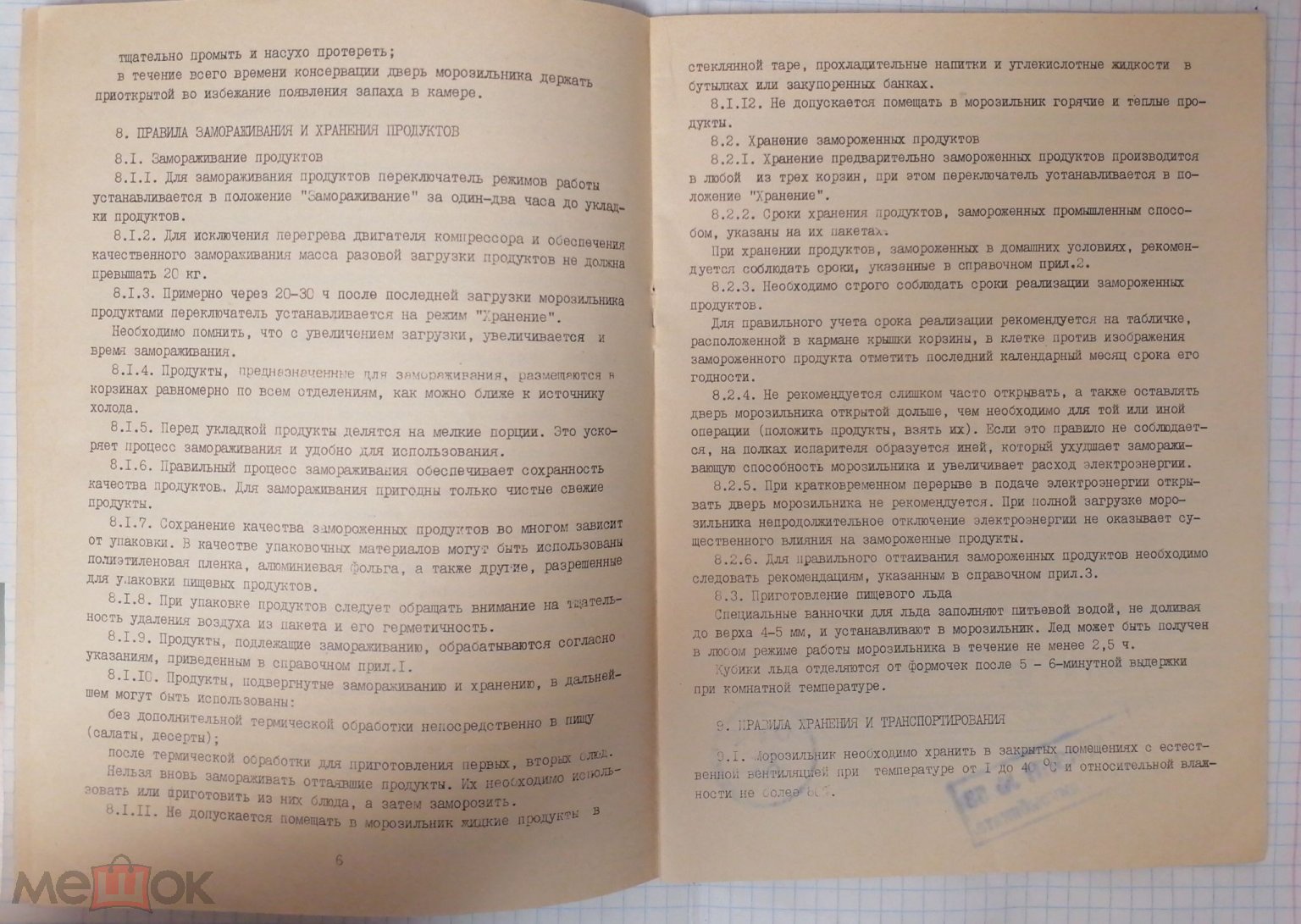 Руководство по эксплуатации МОРОЗИЛЬНИК ГИОЧЕЛ 101 (ДК 3) на Мешке  (изображение 1)