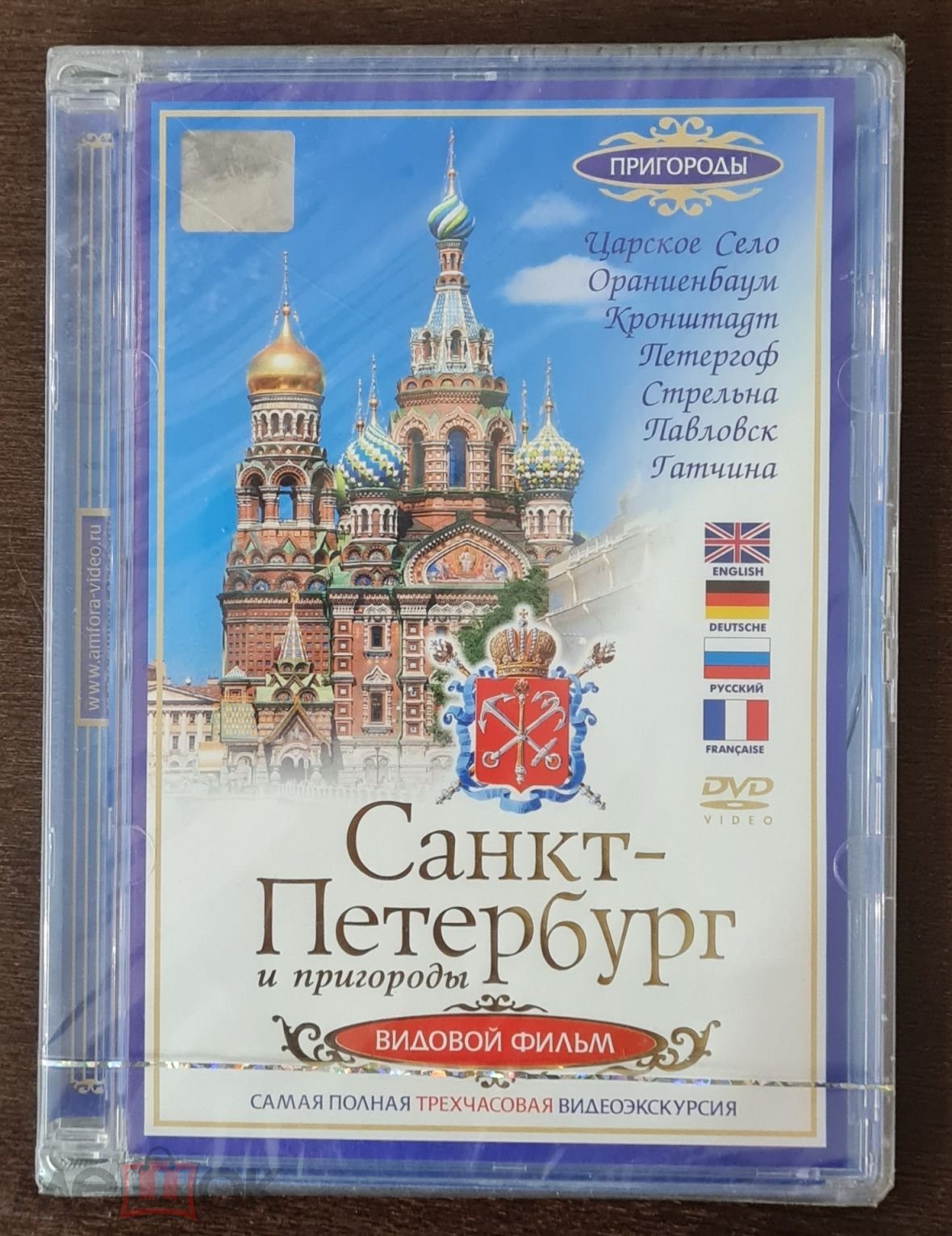 DVD. Санкт-Петербург и пригороды. 3-х часовая видеоэкскурсия. Запечатан.  (торги завершены #293122269)