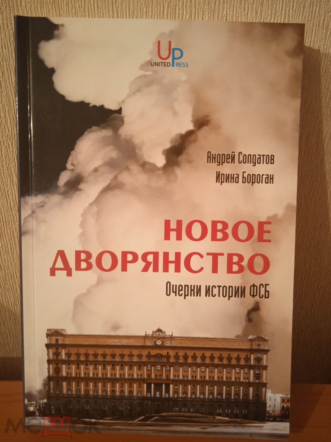 Андрей Солдатов,Ирина Бороган 