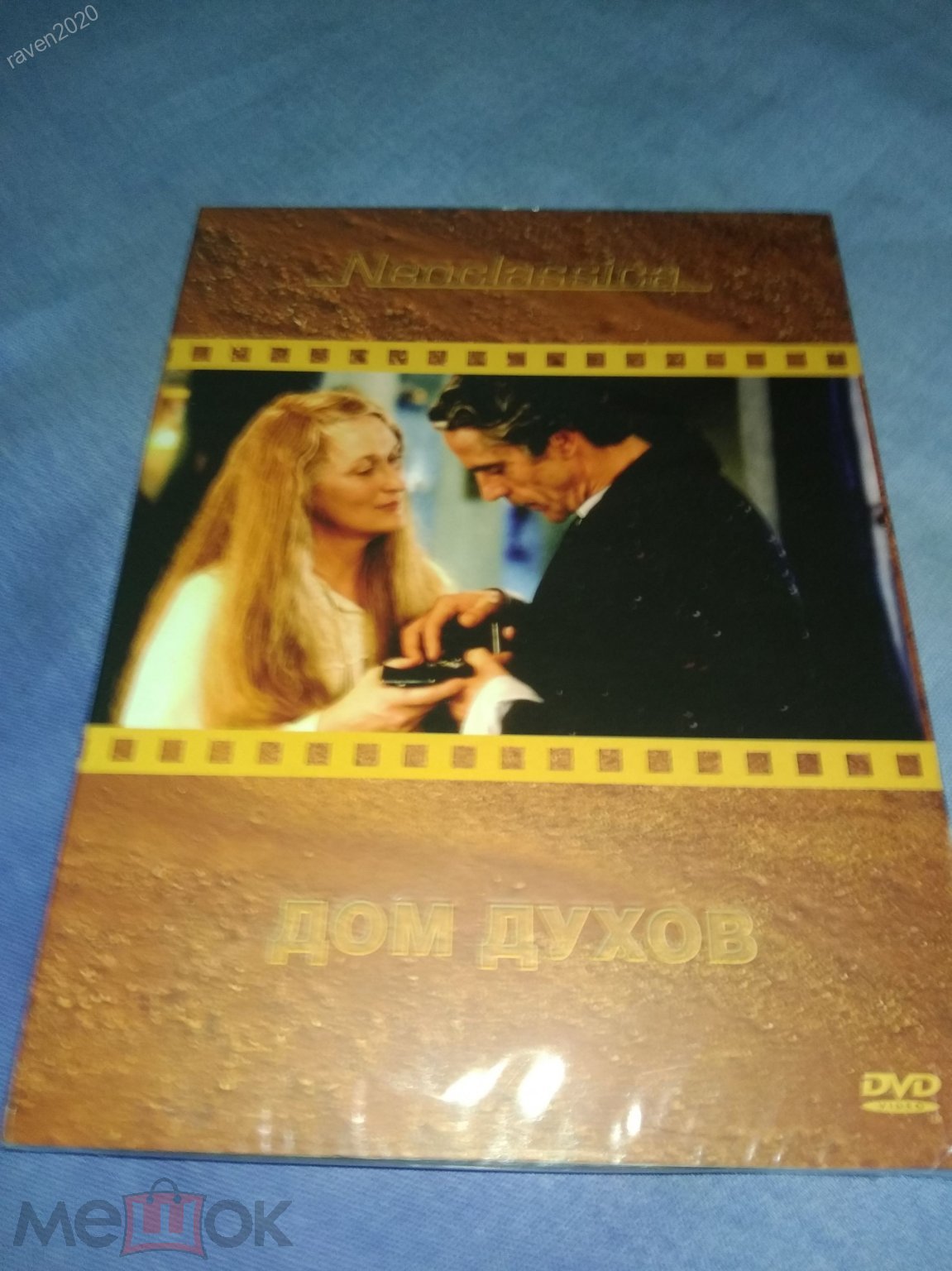 Дом духов (Мэрил Стрип, Джереми Айронс, Антонио Бандерас) DVD sealed  Лицензия