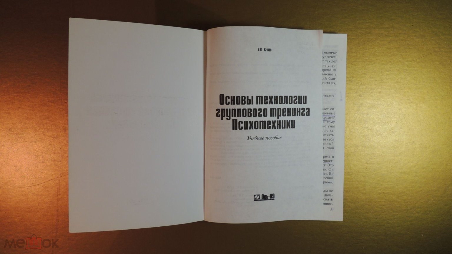 КНИГА ОСНОВЫ ТЕХНОЛОГИИ ГРУППОВОГО ТРЕНИНГА ПСИХОТЕХНИКИ 2008 г.  ПСИХОЛОГИЯ. *