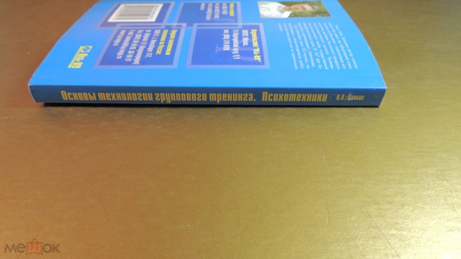 КНИГА ОСНОВЫ ТЕХНОЛОГИИ ГРУППОВОГО ТРЕНИНГА ПСИХОТЕХНИКИ 2008 г.  ПСИХОЛОГИЯ. *