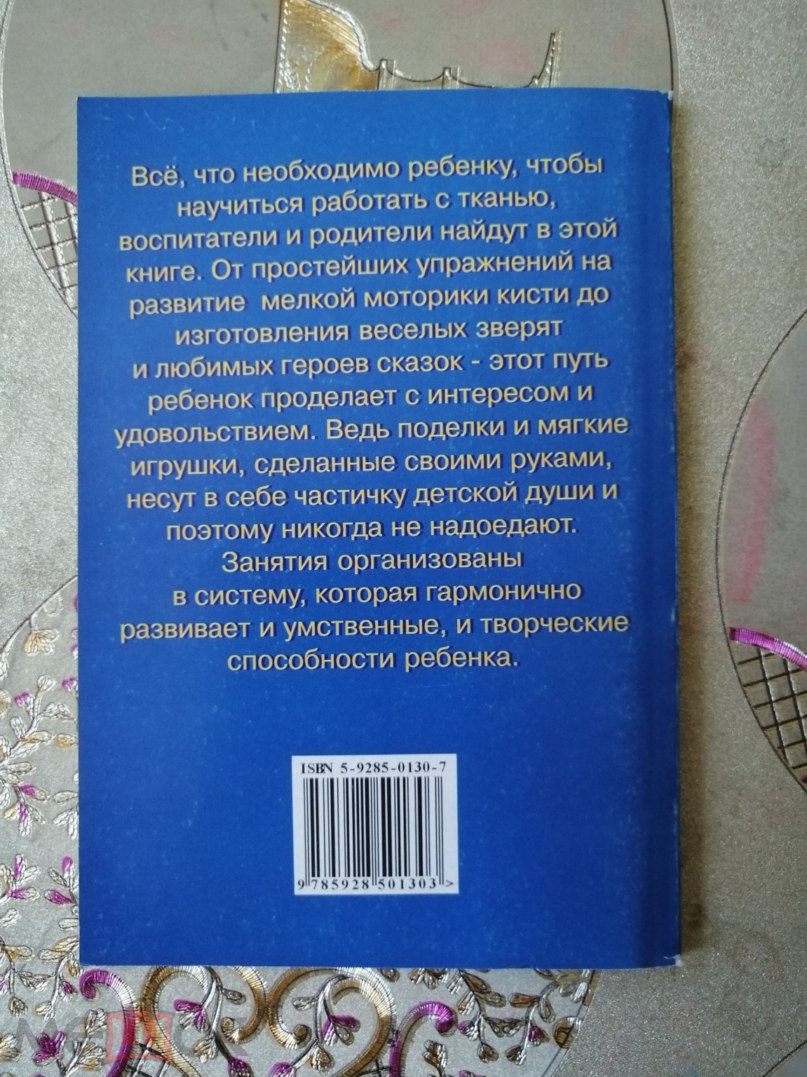 Работа с тканью. Старшая и подготовительная группа. Малышева А. Н. 2002.