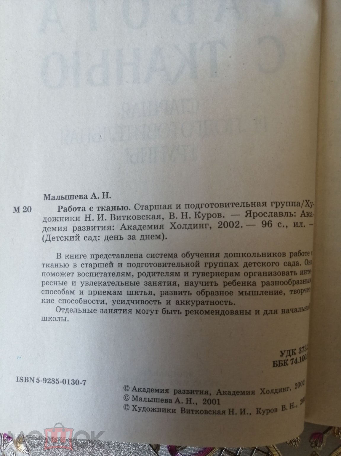 Работа с тканью. Старшая и подготовительная группа. Малышева А. Н. 2002.