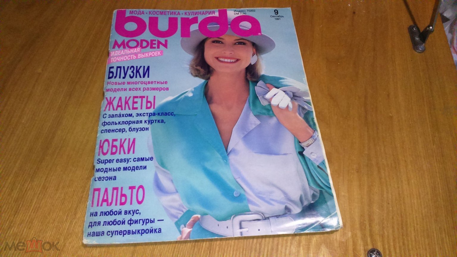 Burda moden #9 Сентябрь 1991 год журнал времен СССР выкройки красочное  иллюстрированное издание