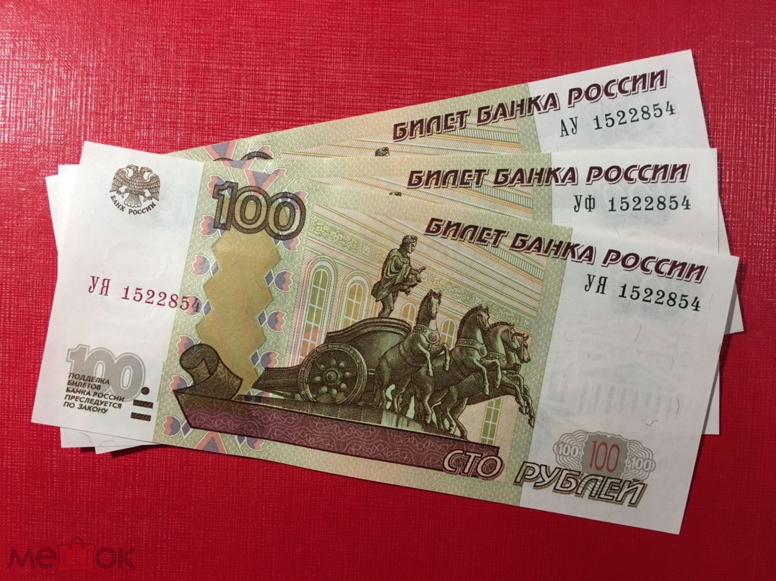 100 руб 1997г (2004). Одинаковый номер Опытная Серия: АУ, УФ, УЯ 1522854.  unc. Цена за три шт.