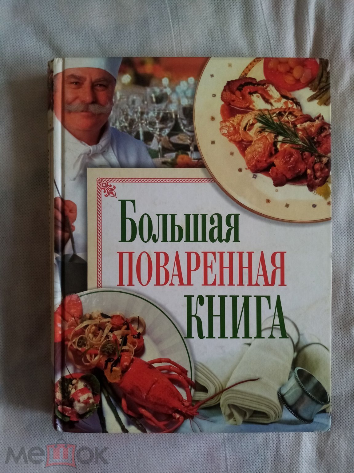 Большая поваренная книга 2009 год Д В Нестерова Россия