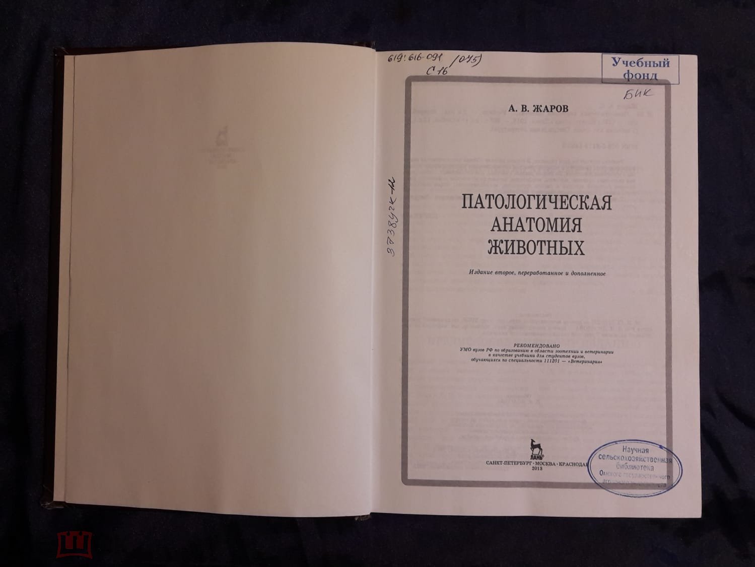 Жаров А.В. Патологическая анатомия животных. Учебник. Изд. Лань, 2013 год.  Тираж 1.000 экз. 604 стр.