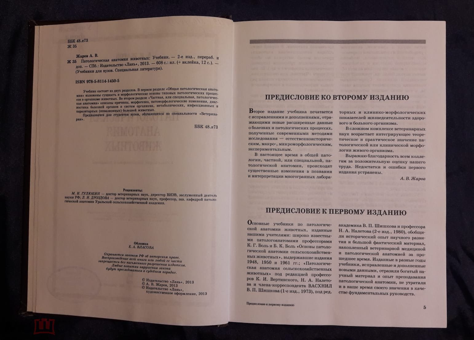 Жаров А.В. Патологическая анатомия животных. Учебник. Изд. Лань, 2013 год.  Тираж 1.000 экз. 604 стр.