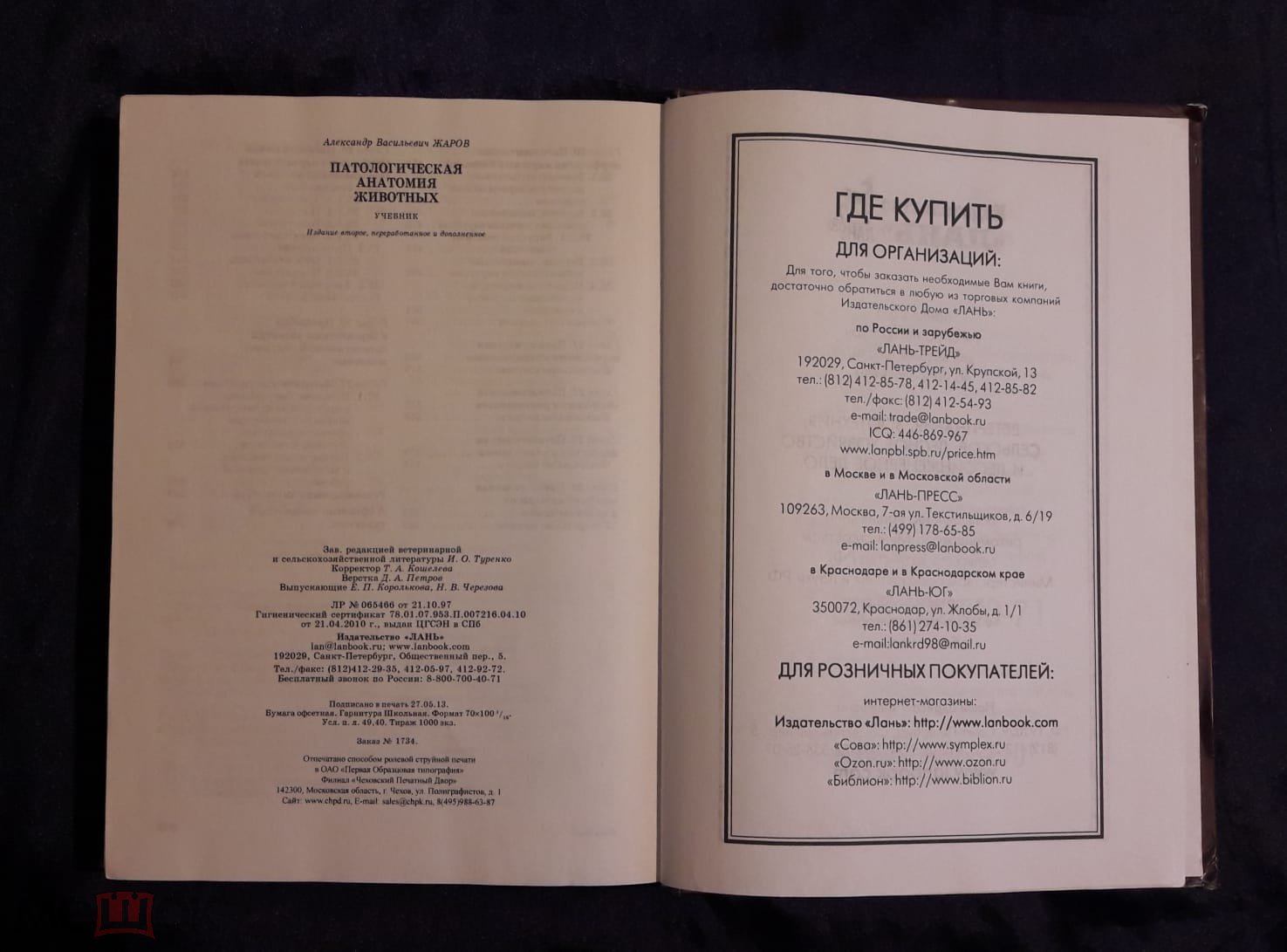 Жаров А.В. Патологическая анатомия животных. Учебник. Изд. Лань, 2013 год.  Тираж 1.000 экз. 604 стр.