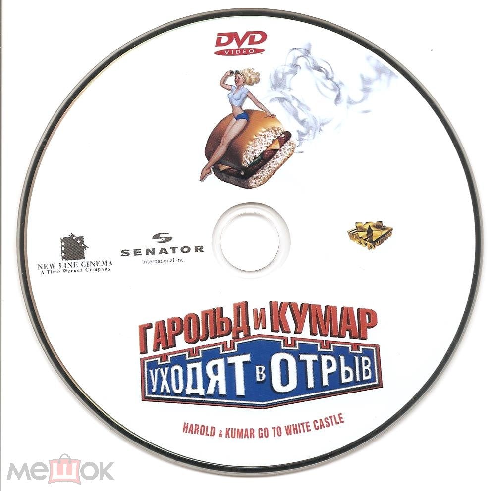 DVD: ГАРОЛЬД и КУМАР УХОДЯТ В ОТРЫВ. Реж. Денни Лейнер (2004). 2005. West  *официальное издание.