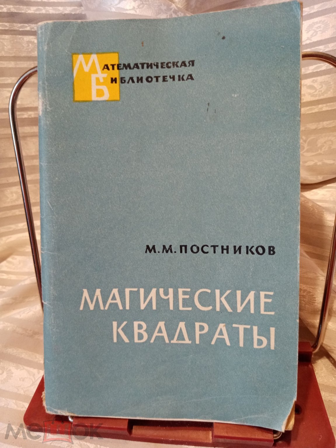 Магические квадраты. Постников М. 1963 г. Издательство Наука.