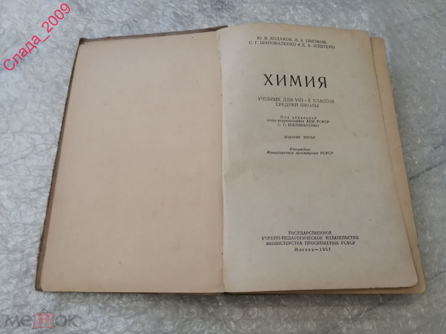 Книга - Химия. Учебник 8-10 класс Ю.В. Ходаков, Л.А. Цветков, С.Г.  Шаповаленко 1957