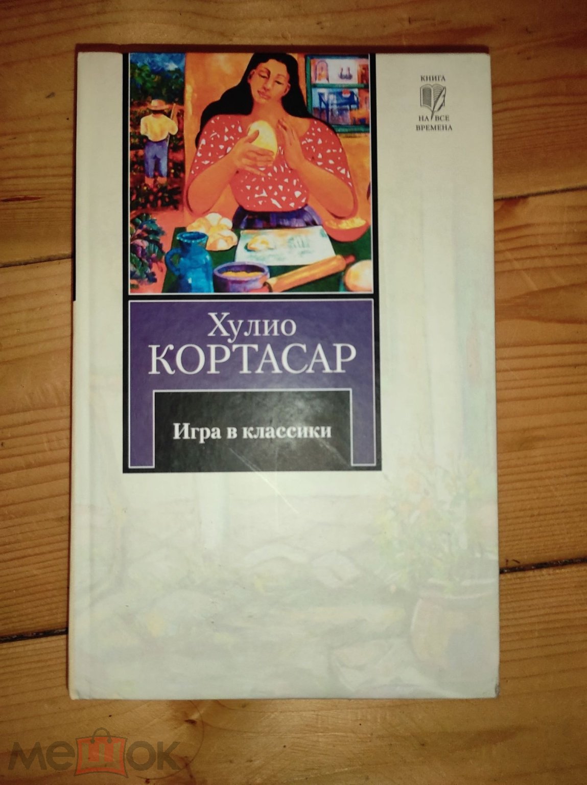 Игра в классики. Кортасар Хулио. 2011 г.