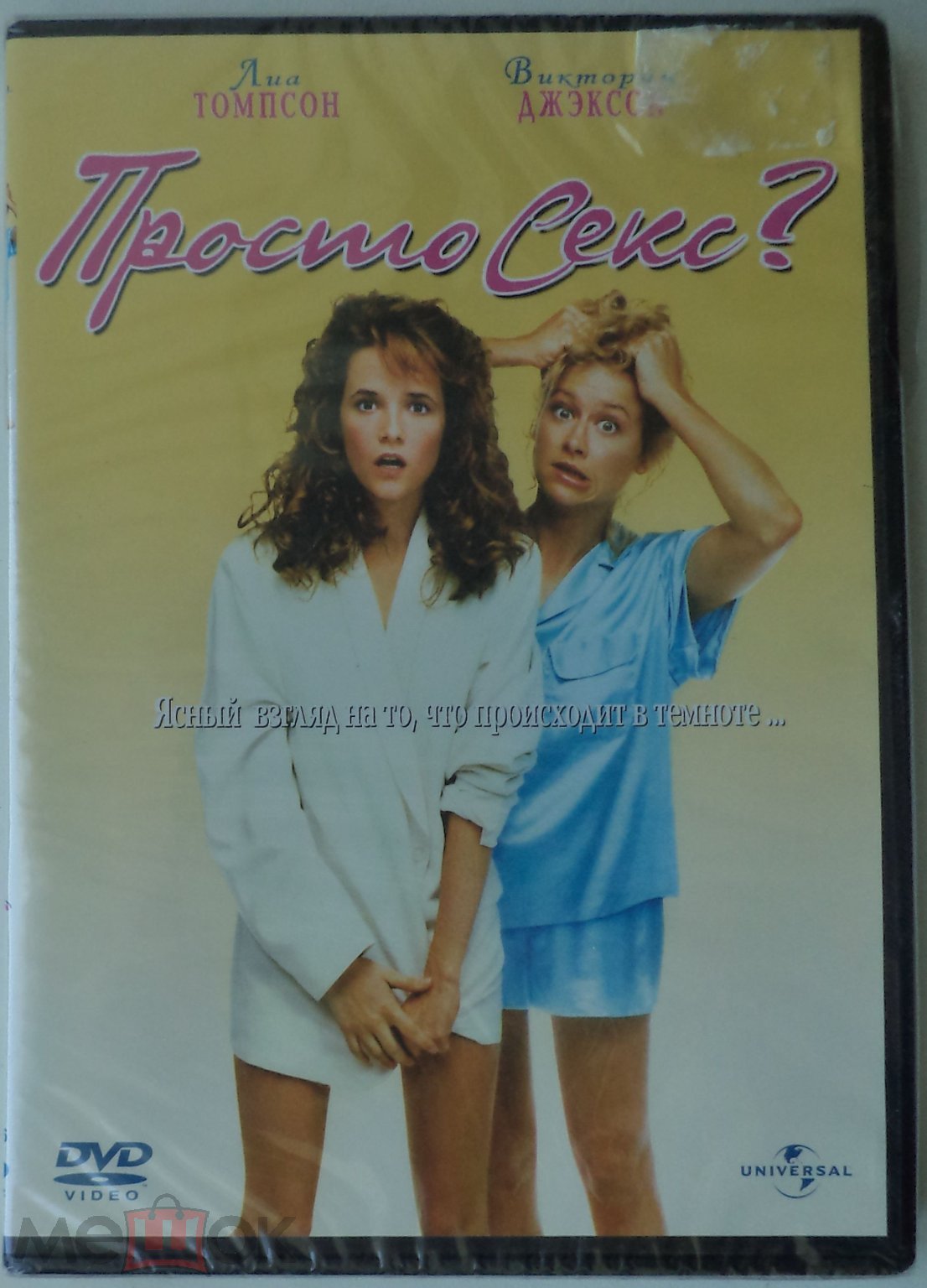 DVD: Просто секс? (