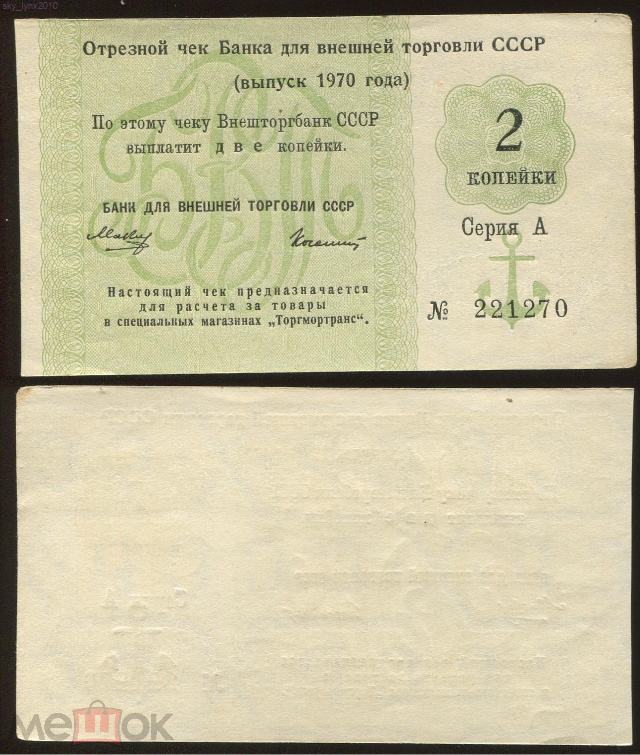 2 копейки 1970 года. Отрезной чек Банка для Внешней торговли. С  якорем.Торгмортранс