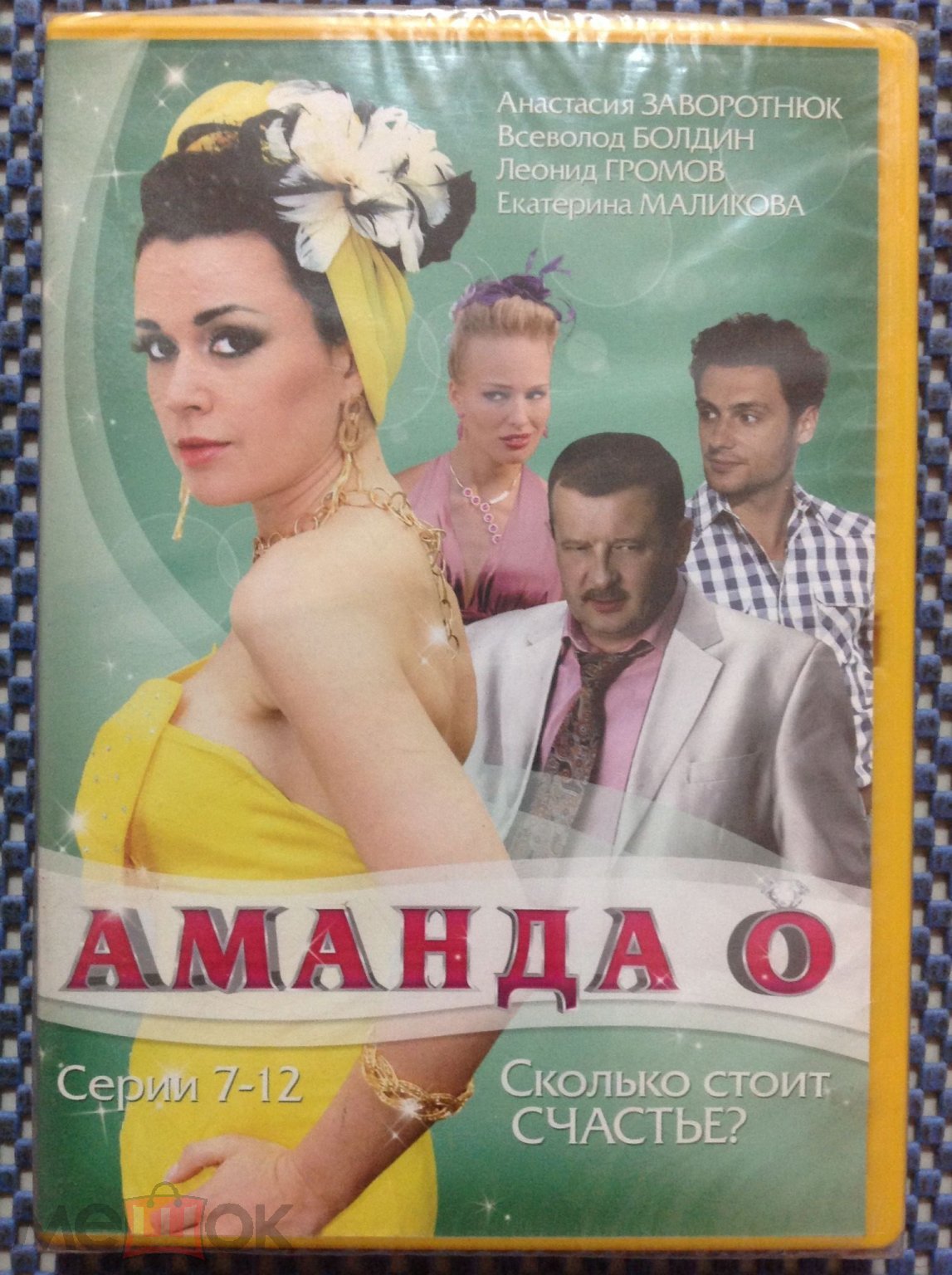 DVD фильм | сериал ? АМАНДА О серии 7-12 _ Анастасия Заворотнюк _ Лицензия  ЗАПЕЧАТАН