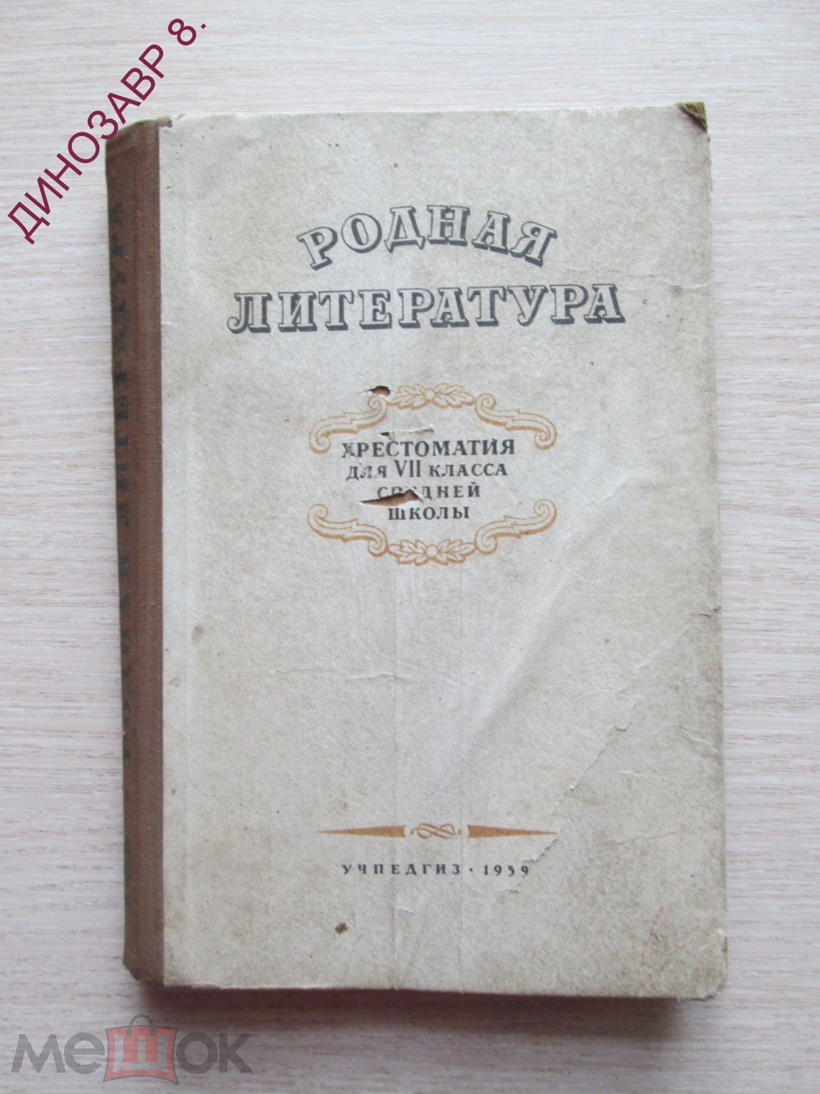 Родная литература. Хрестоматия для 7 класса средней школы. УЧПЕДГИЗ 1959 г.  (торги завершены #293684212)