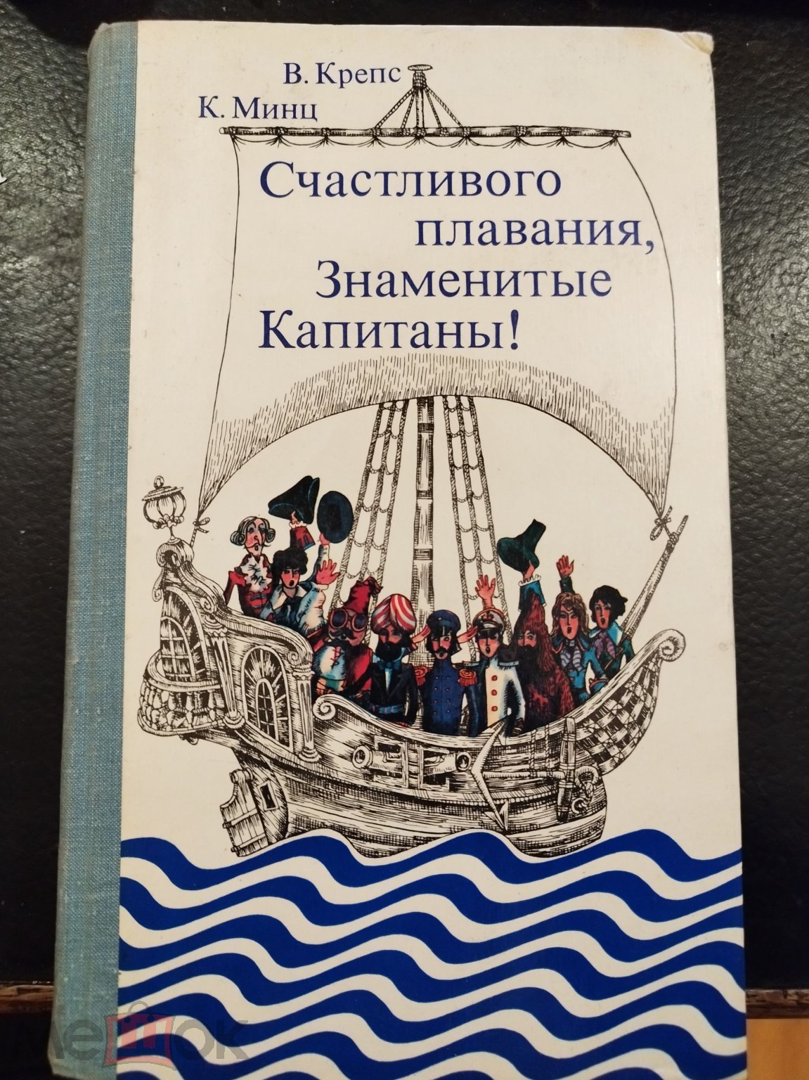 Крепс Владимир, Минц Климентий. Счастливого плавания, знаменитые капитаны!  Радиопьесы . 1980