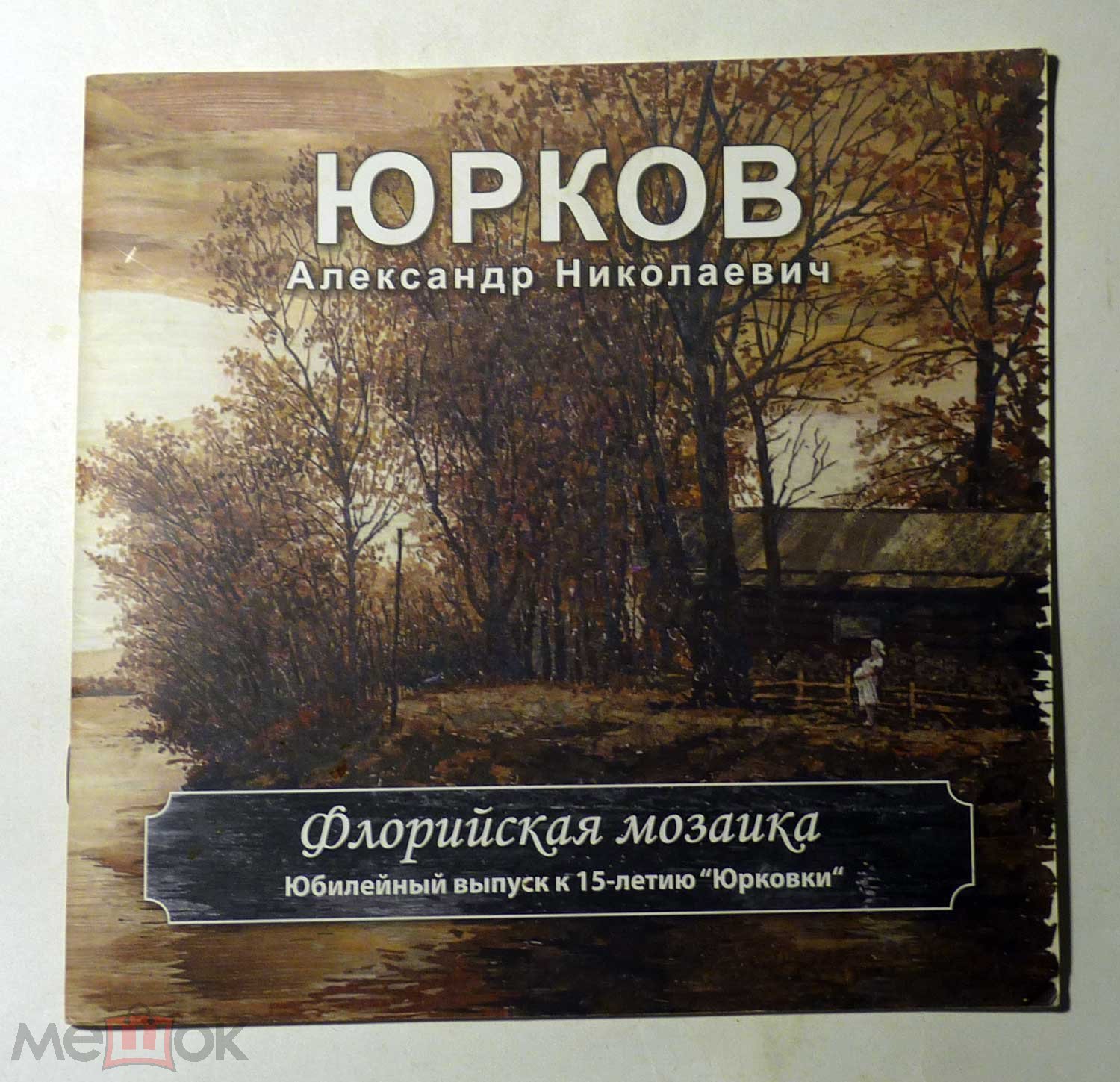 Флористическая мозаика. Каталог. А.Н. Юрков 2013 Юбилейный выпуск к  15-летию 