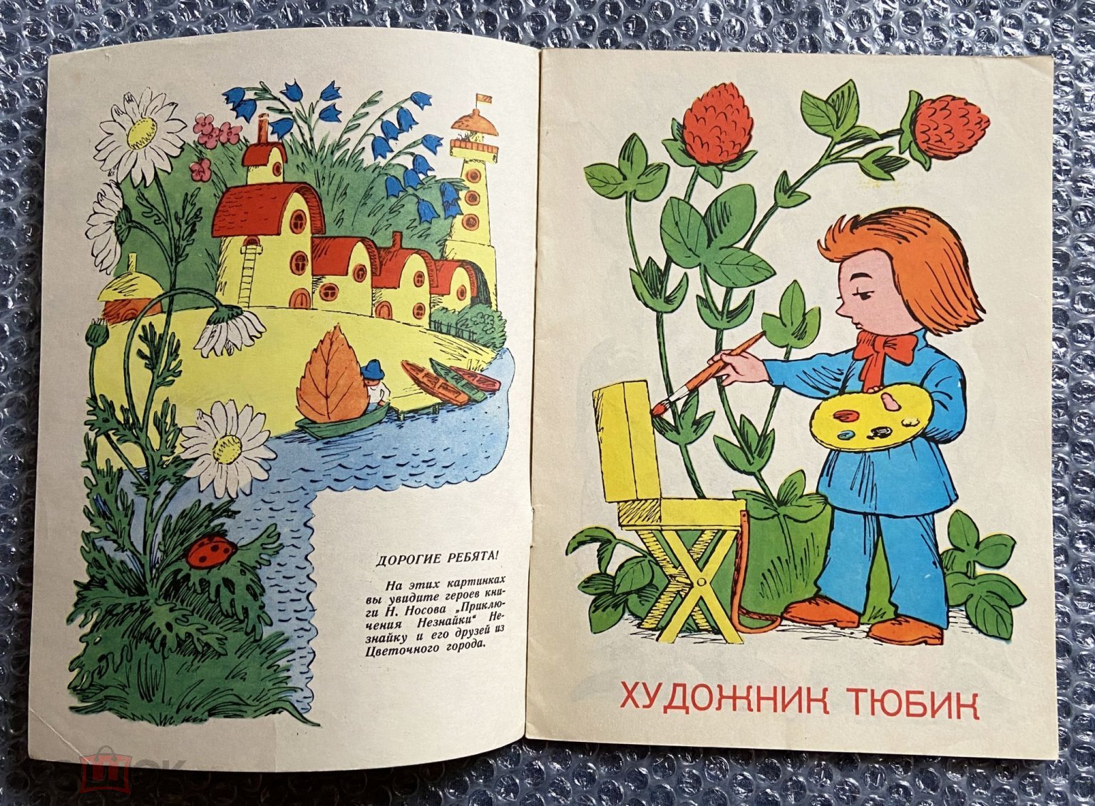 Сделать ставку на НЕЗНАЙКА И ЕГО ДРУЗЬЯ Книжка - картинка СССР 1976