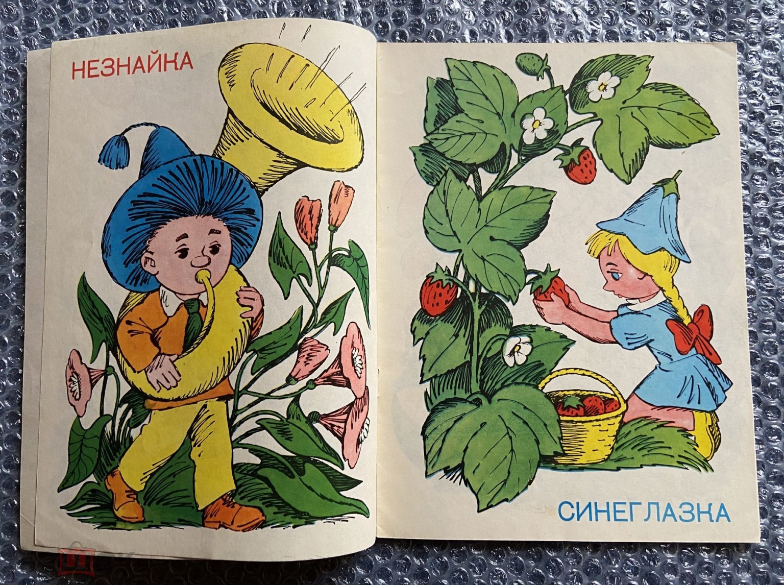 НЕЗНАЙКА И ЕГО ДРУЗЬЯ Книжка - картинка СССР 1976