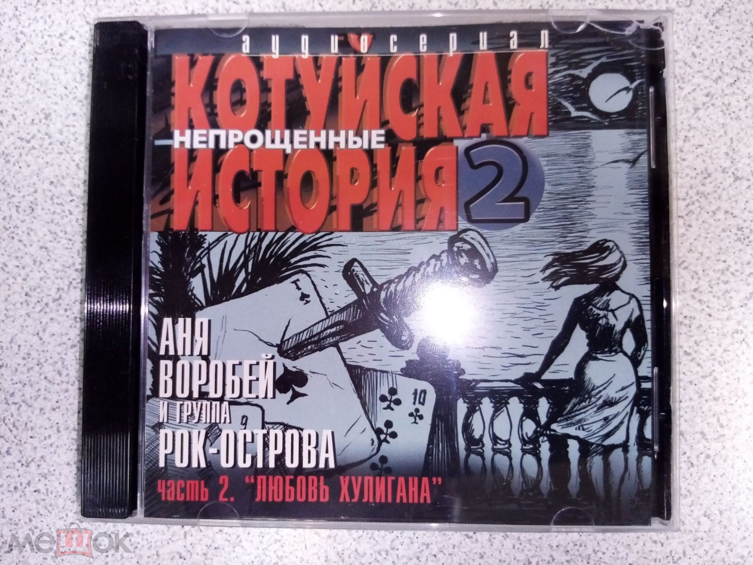 CD диск АНЯ ВОРОБЕЙ и РОК-ОСТРОВА Котуйская История 2 ч.2 Любовь Хулигана  лицензия