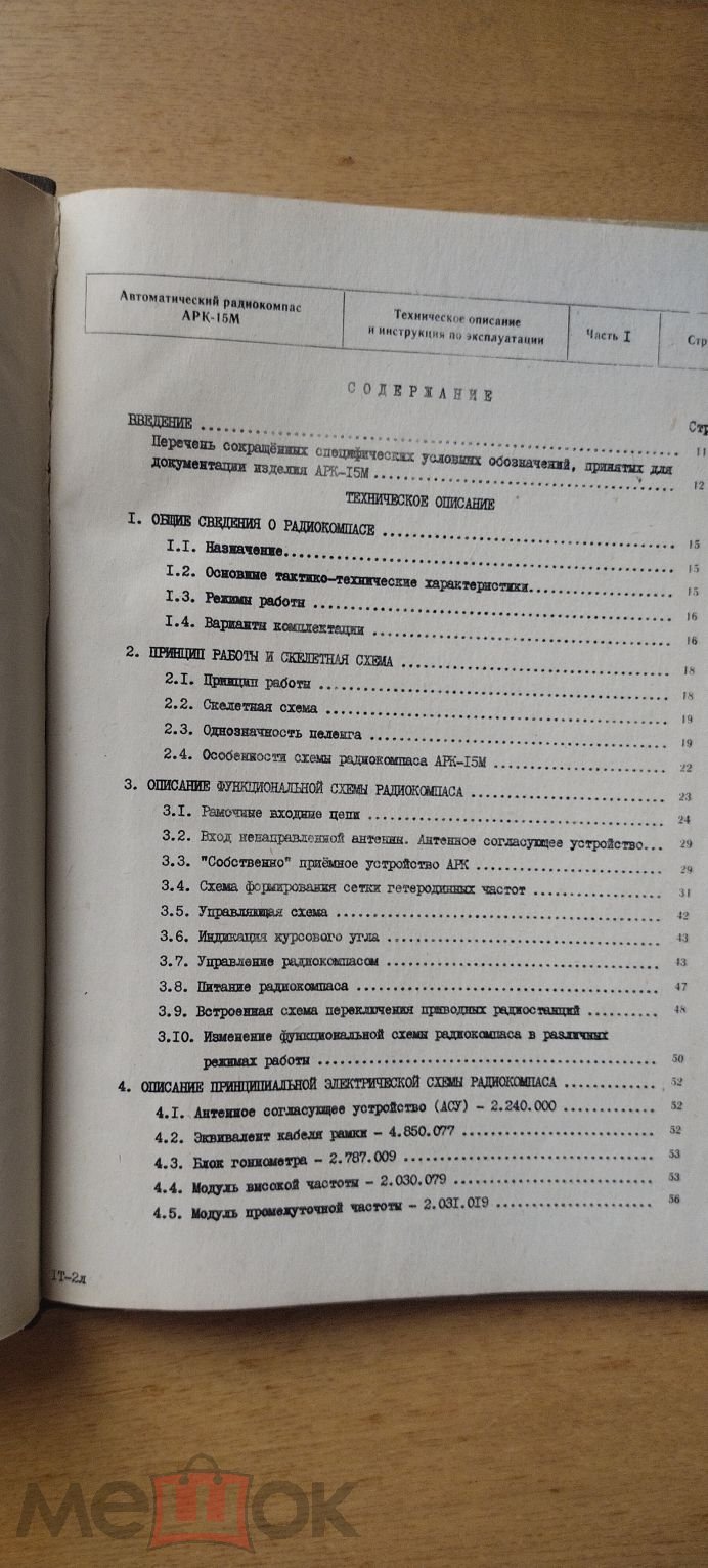 Автоматический радиокомпас АРК-15М. Техническое описание и инструкция по  эксплуатации.