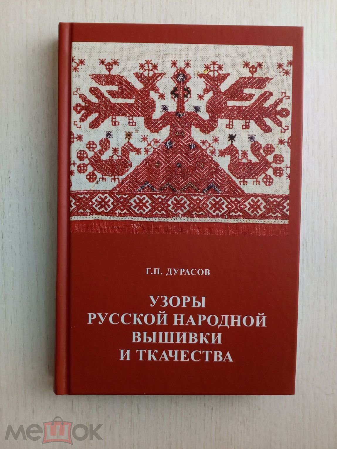 Дурасов Г. Узоры русской народной вышивки и ткачества Орнамент русской  народной вышивки 2018 (торги завершены #293867736)