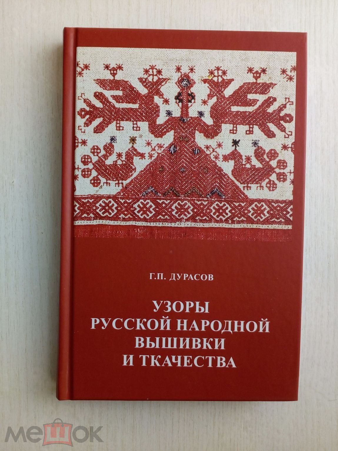 Дурасов Г. Узоры русской народной вышивки и ткачества Орнамент русской  народной вышивки 2018 (торги завершены #293867736)