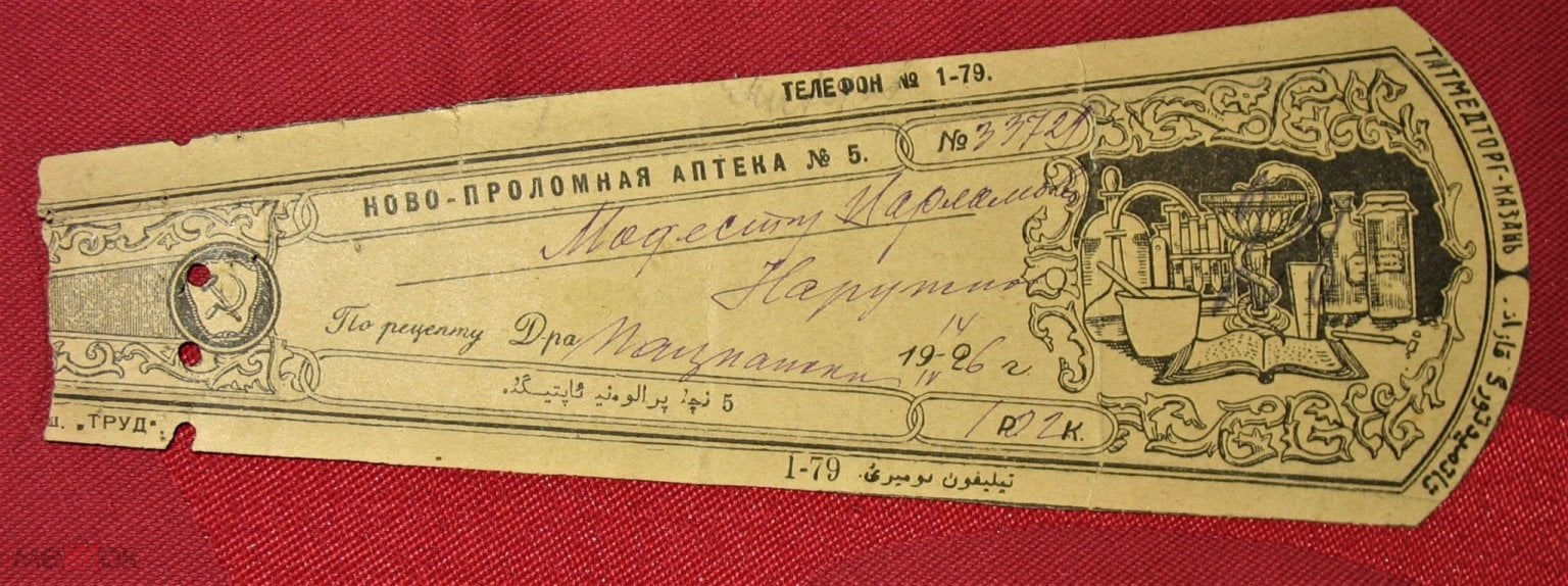 Положить в корзину АПТЕЧНАЯ СИГНАТУРА 1926г КАЗАНЬ-ТАТМЕДТОРГ - АПТЕКА № 5.  ОРИГИНАЛ РЕДКОСТЬ